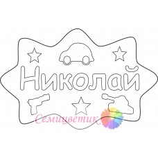 Николай